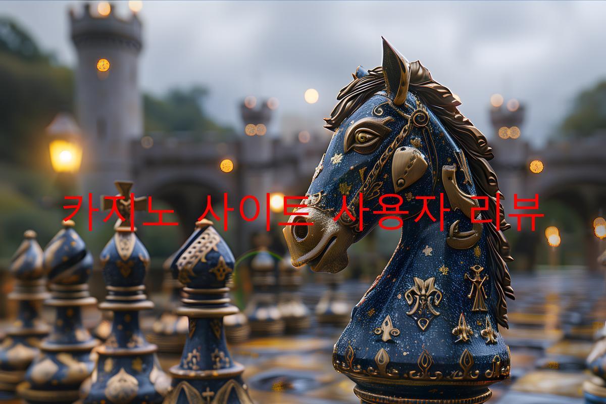 카지노 사이트 사용자 리뷰