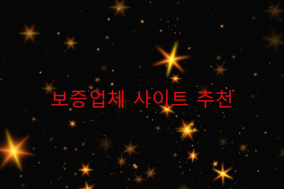 보증업체 사이트 추천