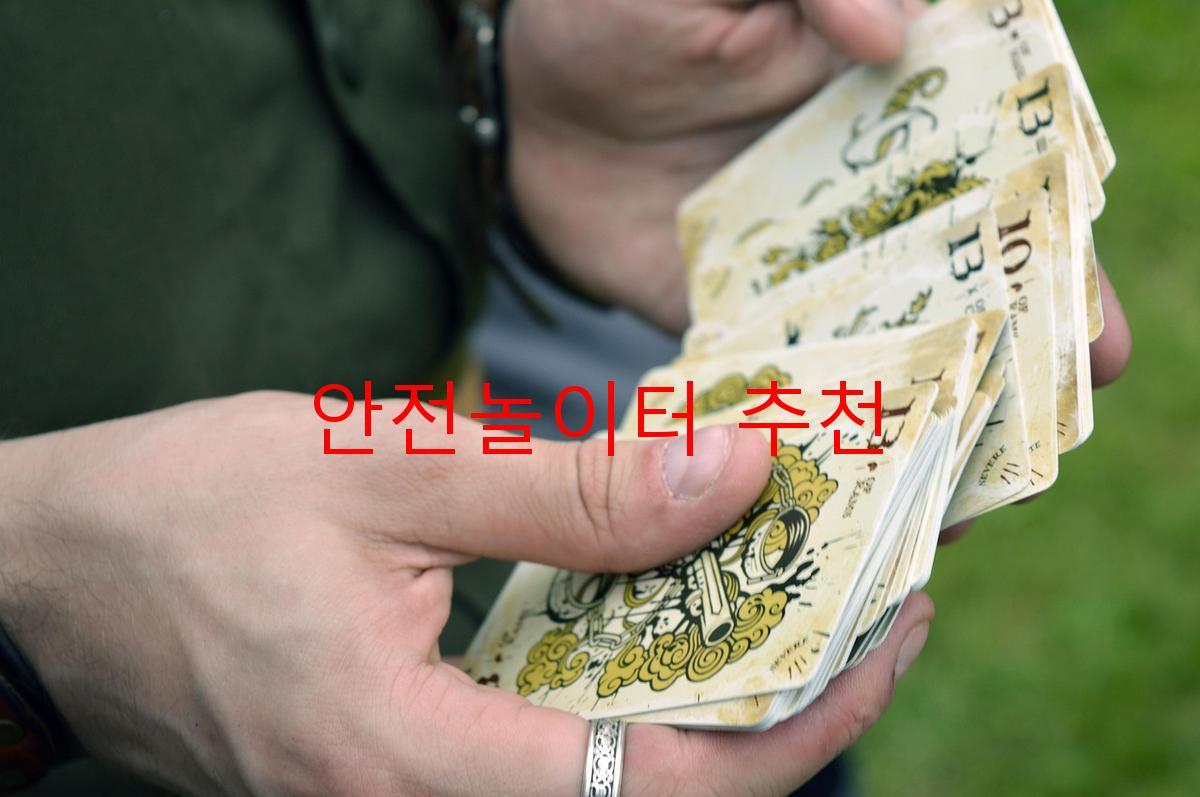 안전놀이터 추천