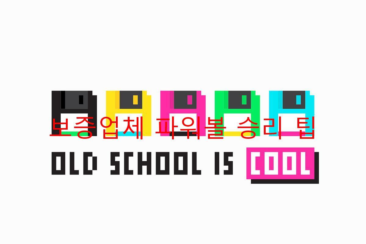 보증업체 파워볼 승리 팁