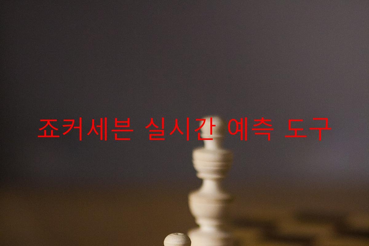 죠커세븐 실시간 예측 도구