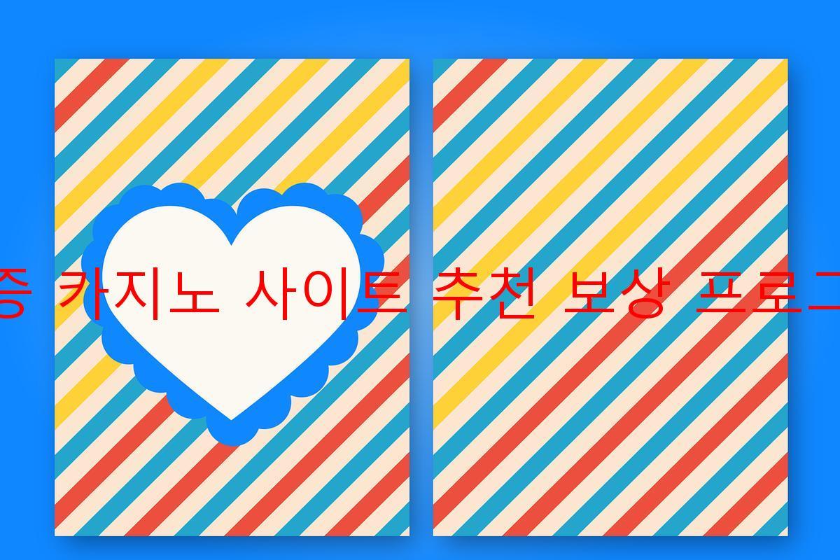 보증 카지노 사이트 추천 보상 프로그램