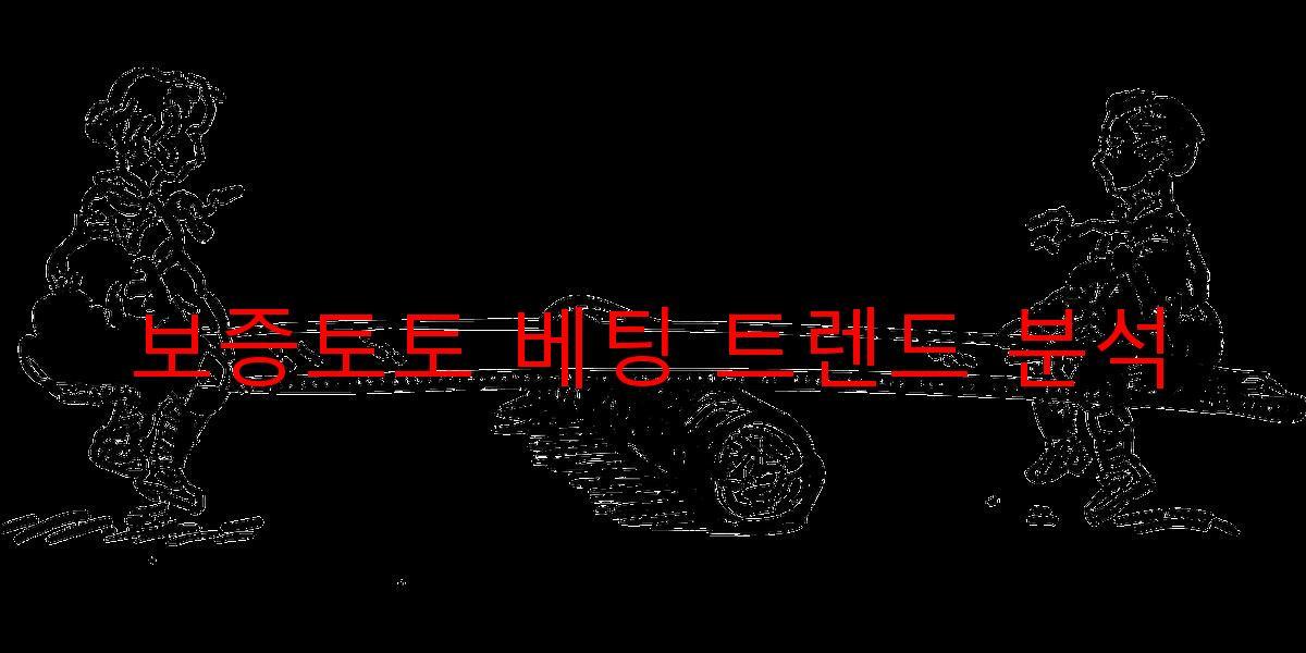 보증토토 베팅 트렌드 분석