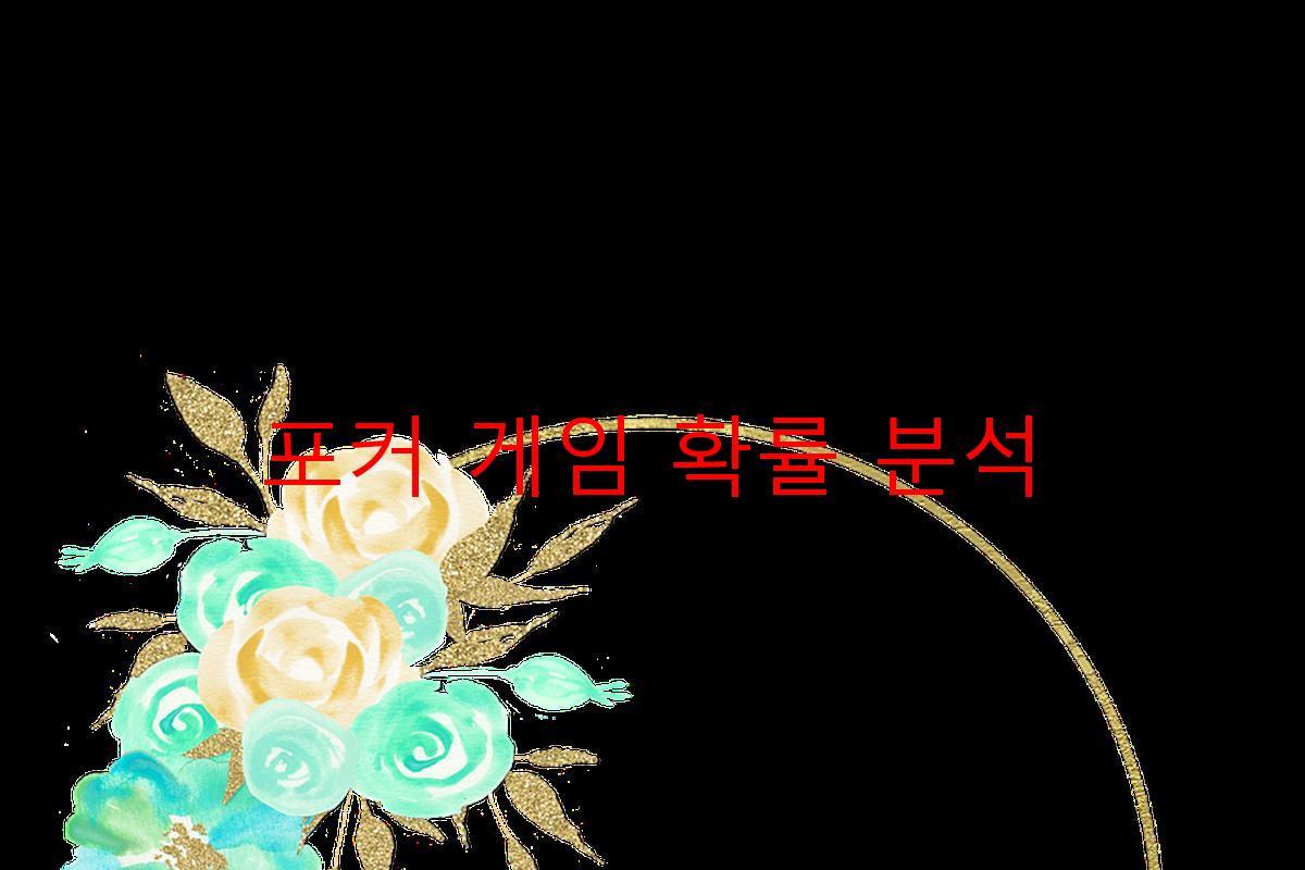 포커 게임 확률 분석