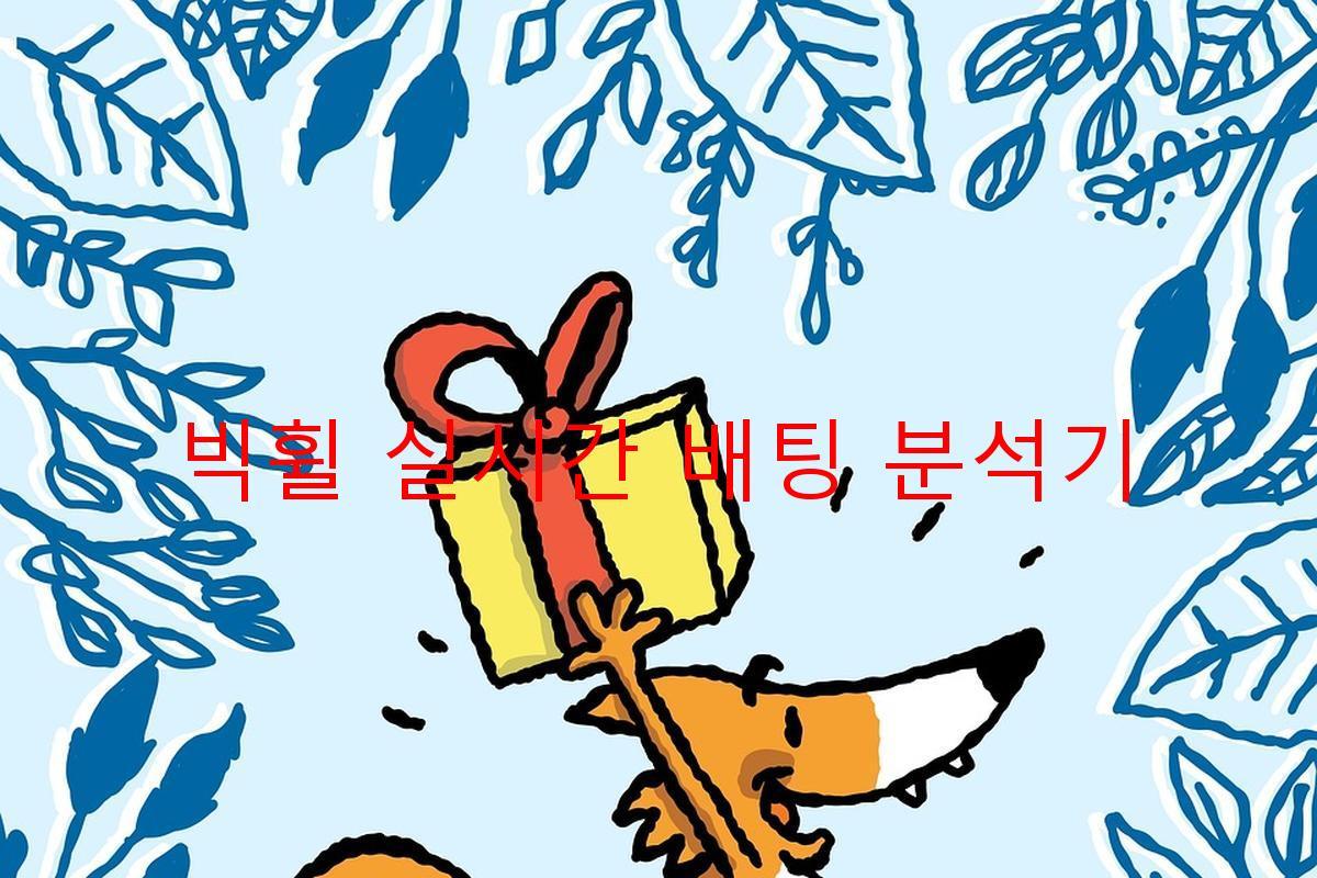 빅휠 실시간 배팅 분석기