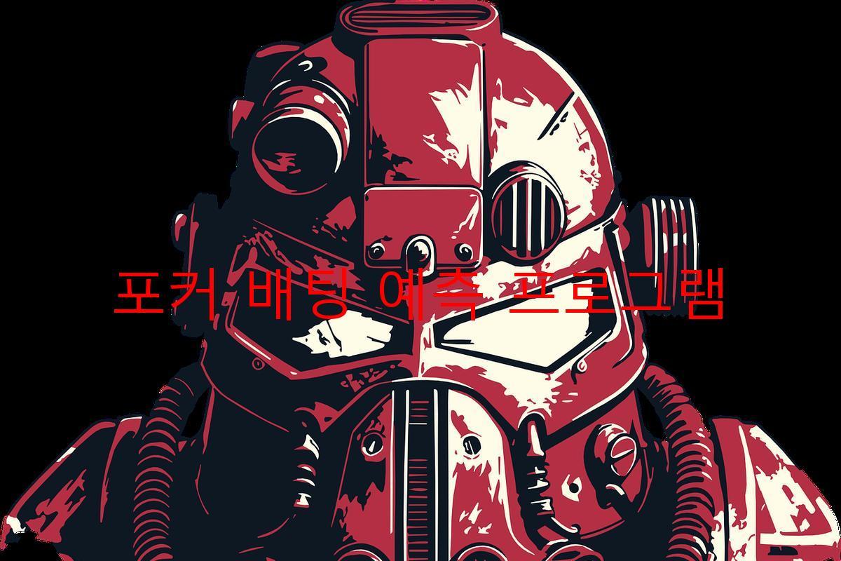 포커 배팅 예측 프로그램