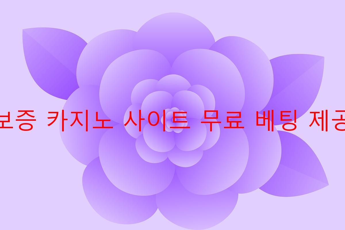 보증 카지노 사이트 무료 베팅 제공