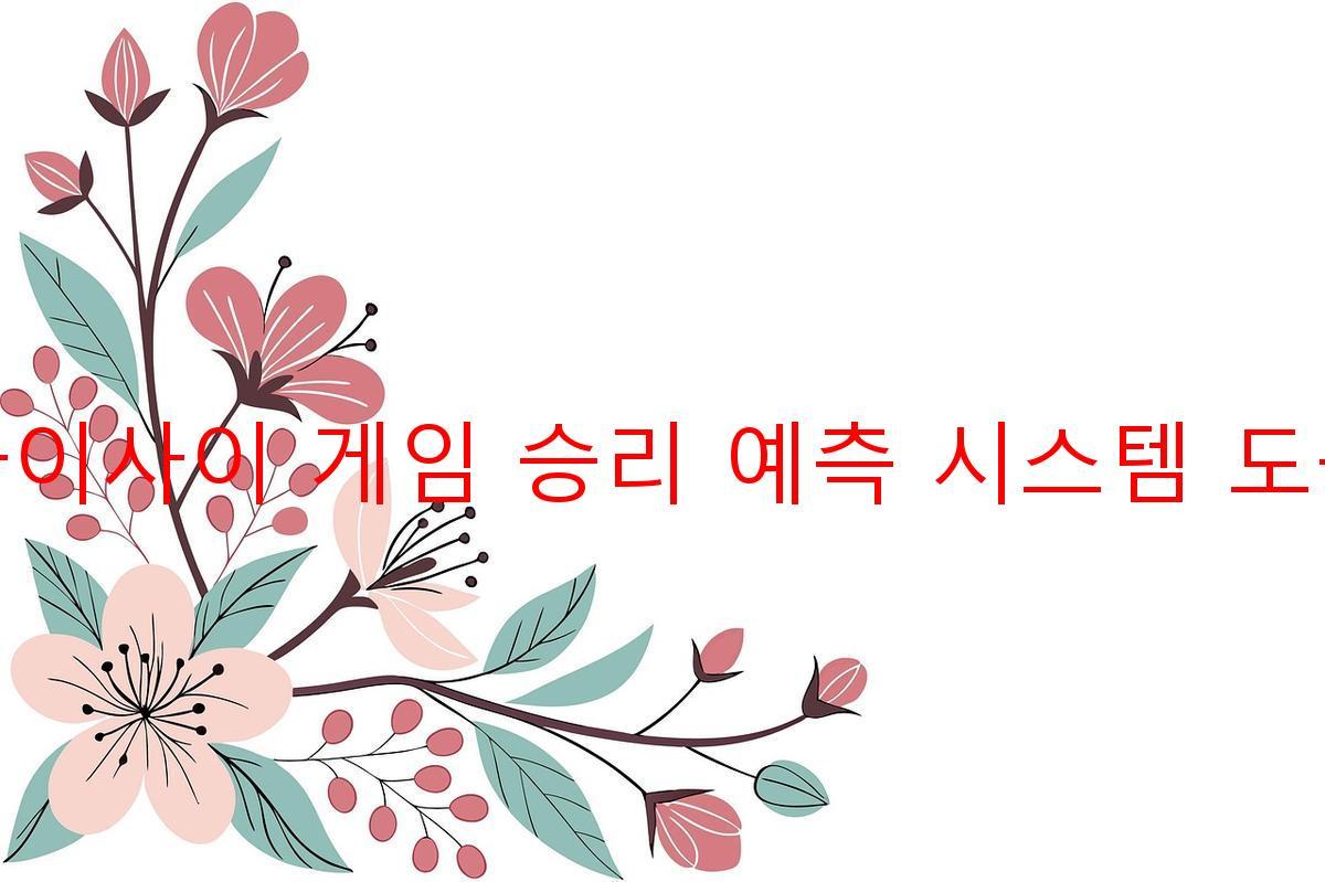 다이사이 게임 승리 예측 시스템 도구