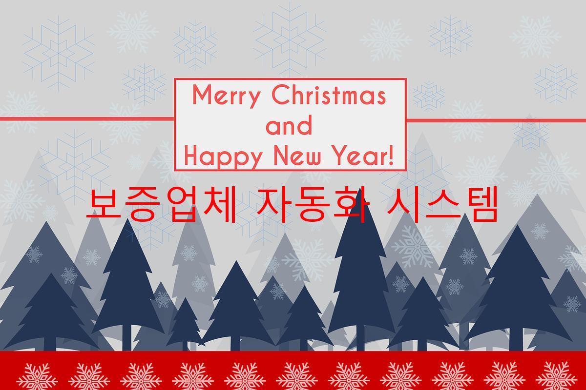 보증업체 자동화 시스템