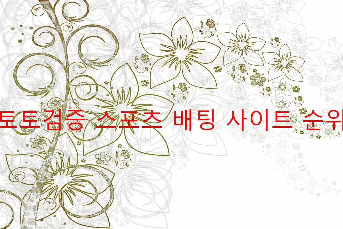 토토검증 스포츠 배팅 사이트 순위