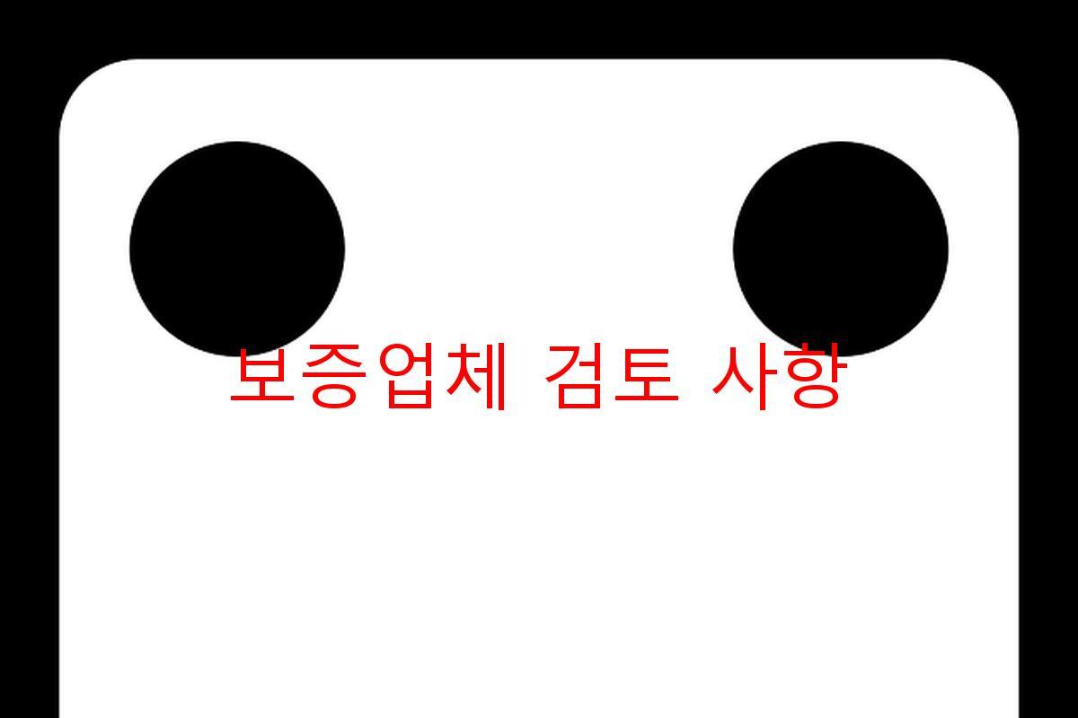 보증업체 검토 사항