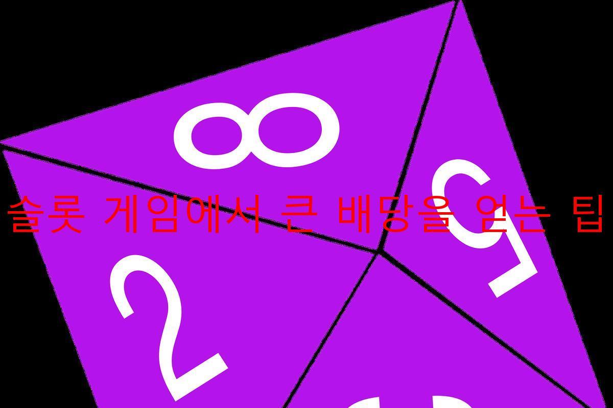 슬롯 게임에서 큰 배당을 얻는 팁