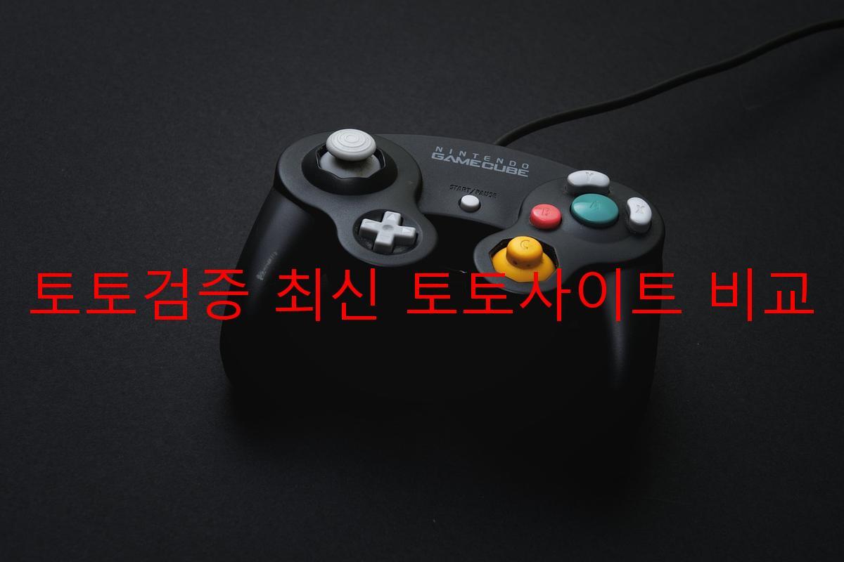토토검증 최신 토토사이트 비교