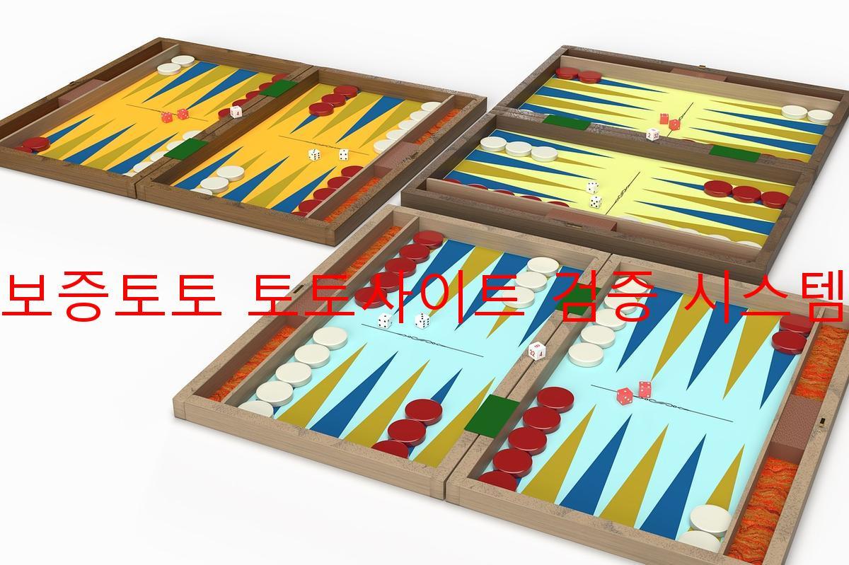 보증토토 토토사이트 검증 시스템