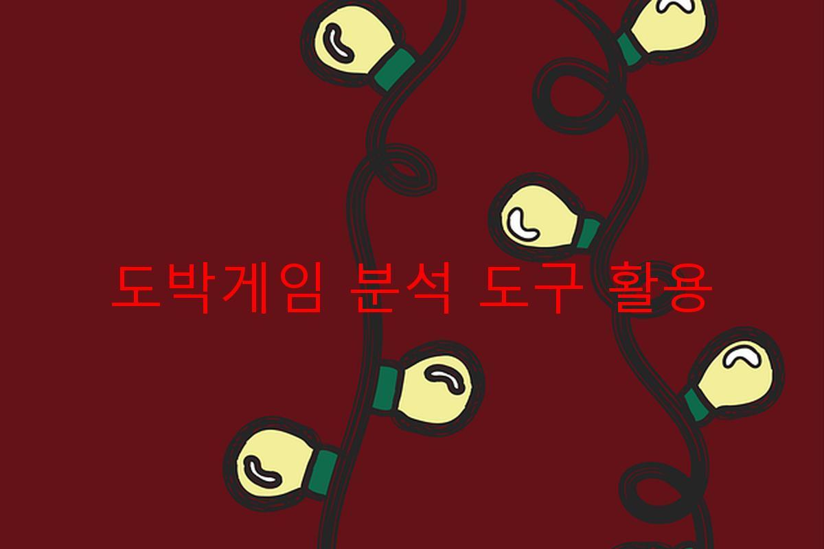 도박게임 분석 도구 활용