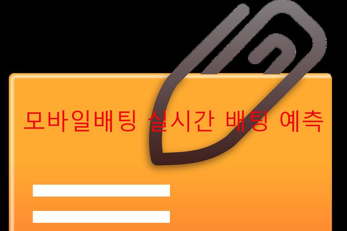 모바일배팅 실시간 배팅 예측