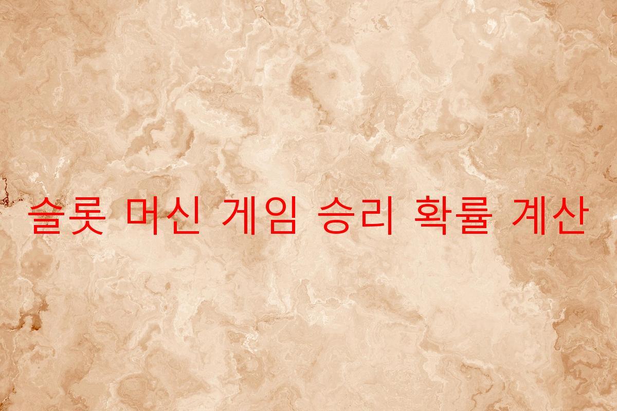 슬롯 머신 게임 승리 확률 계산