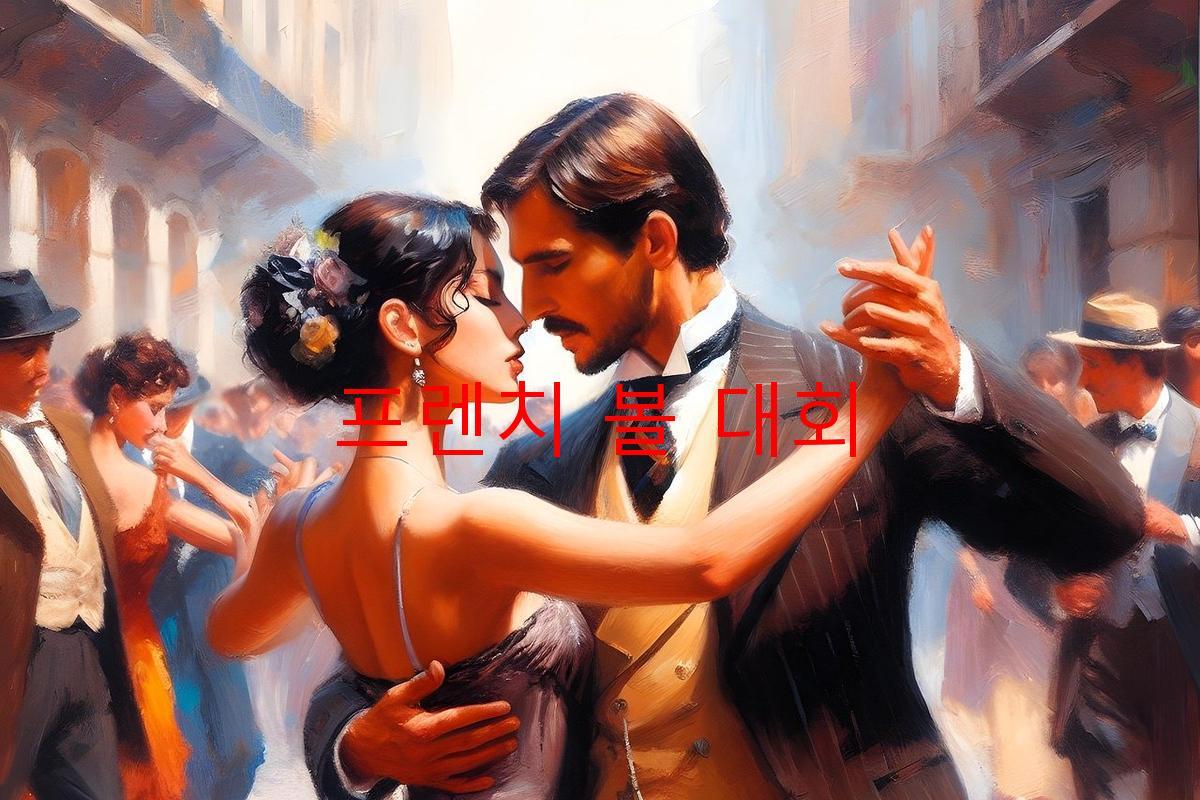 프렌치 볼 대회