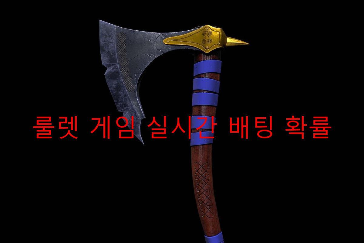 룰렛 게임 실시간 배팅 확률