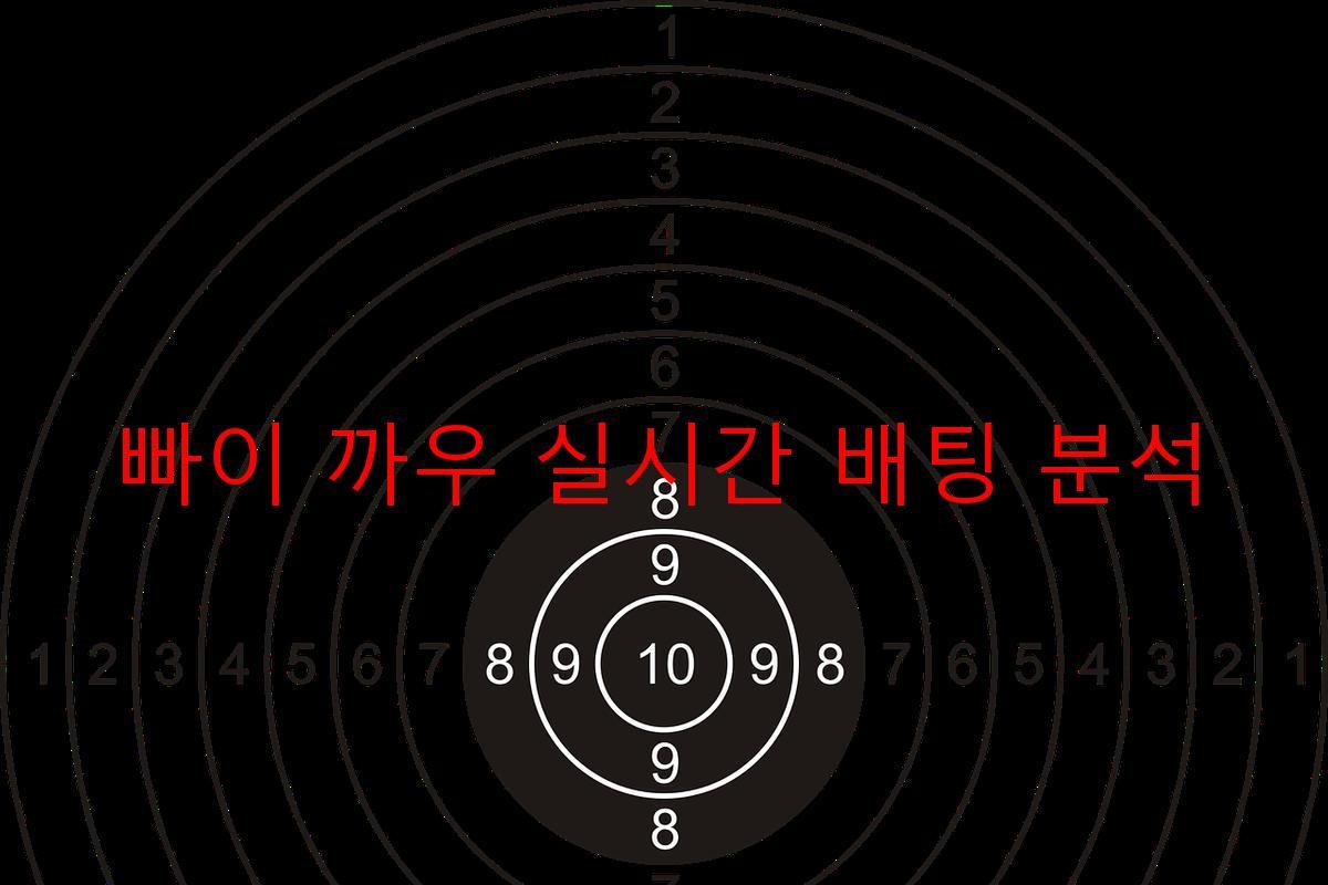 빠이 까우 실시간 배팅 분석