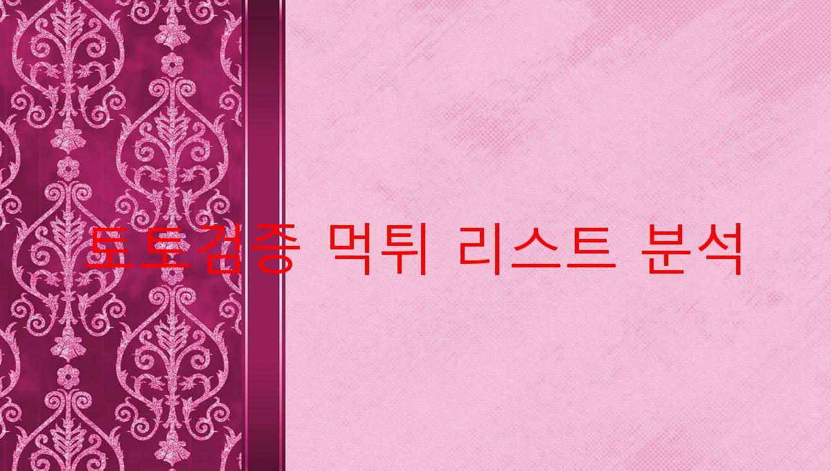 토토검증 먹튀 리스트 분석