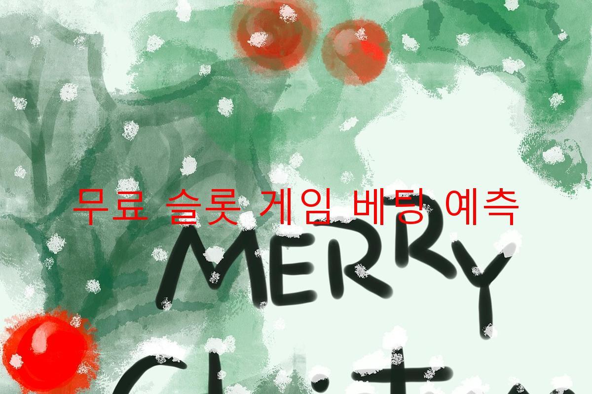 무료 슬롯 게임 베팅 예측