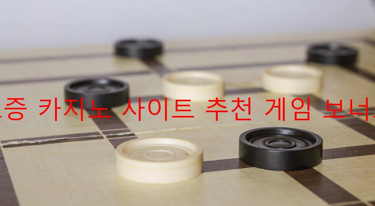 보증 카지노 사이트 추천 게임 보너스