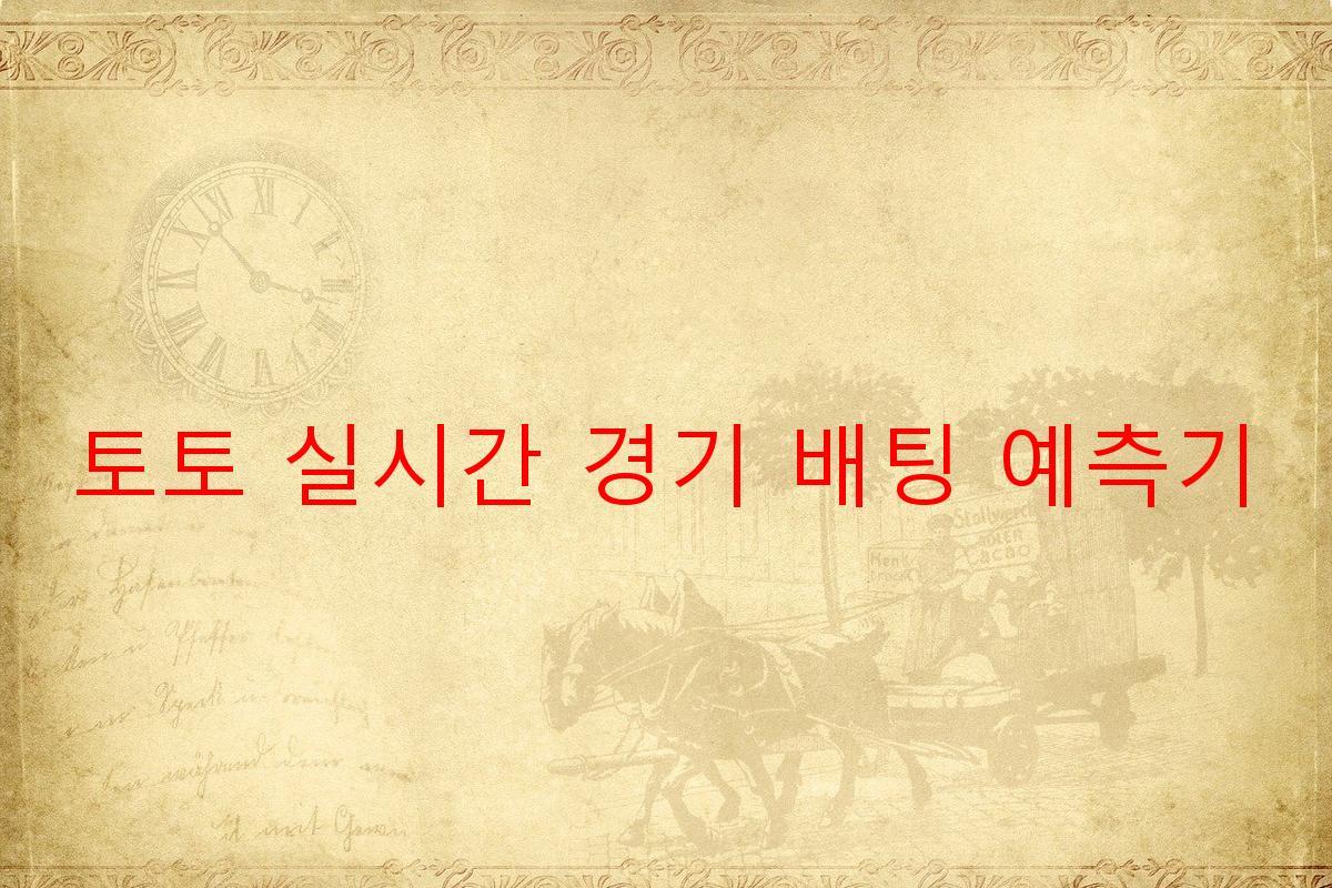 토토 실시간 경기 배팅 예측기