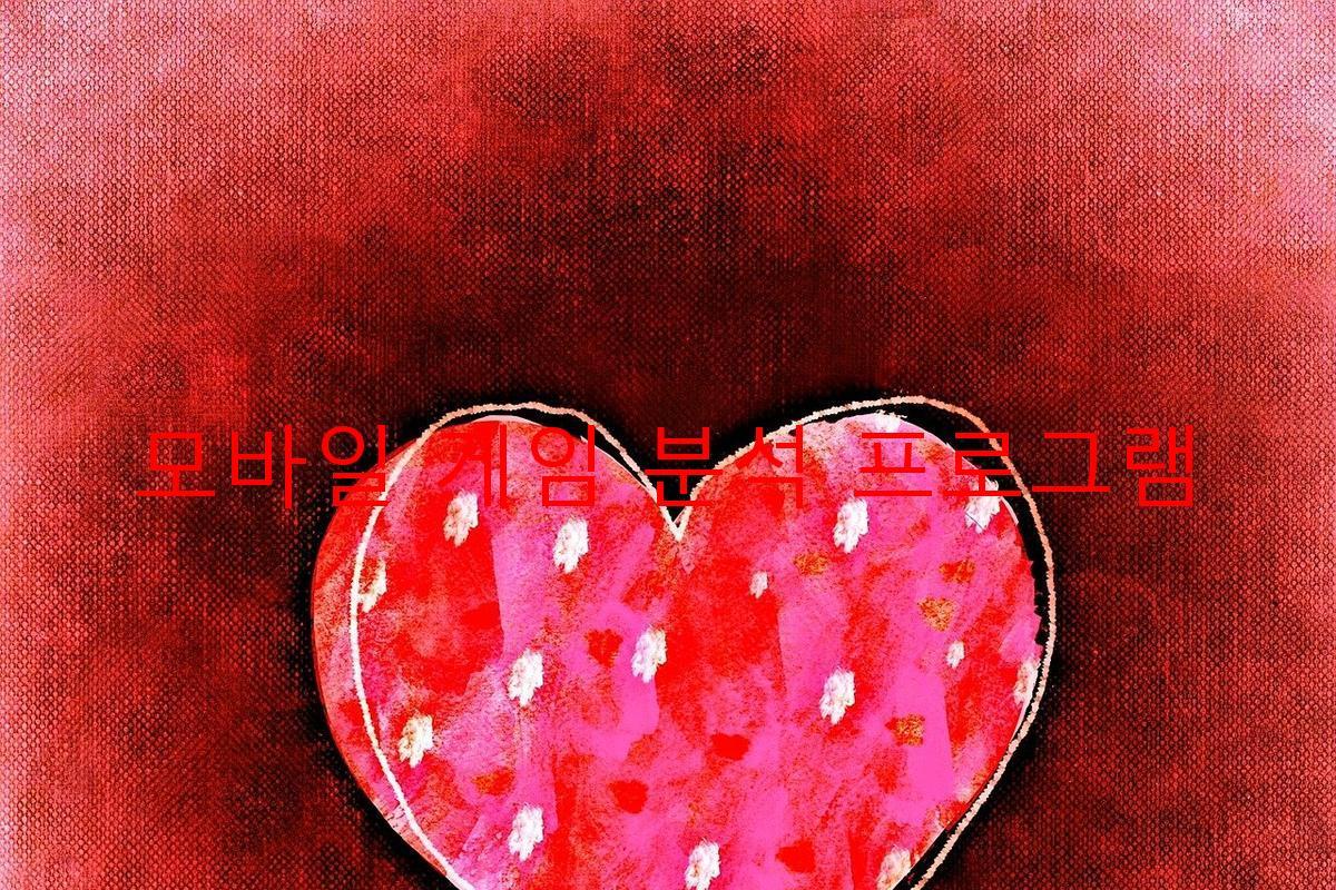 모바일 게임 분석 프로그램