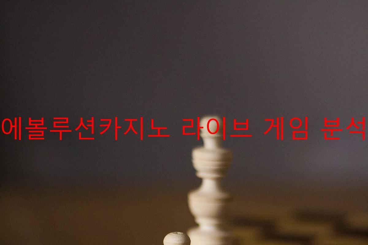 에볼루션카지노 라이브 게임 분석