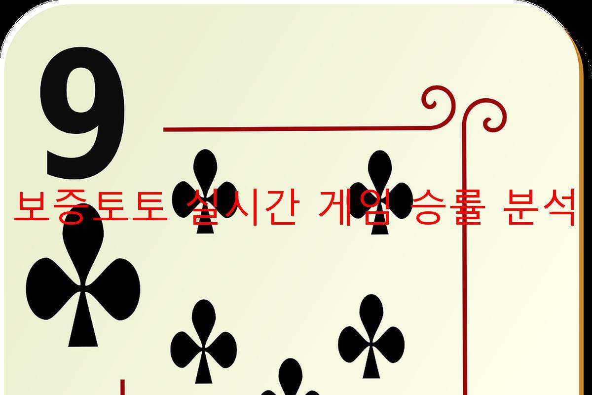 보증토토 실시간 게임 승률 분석
