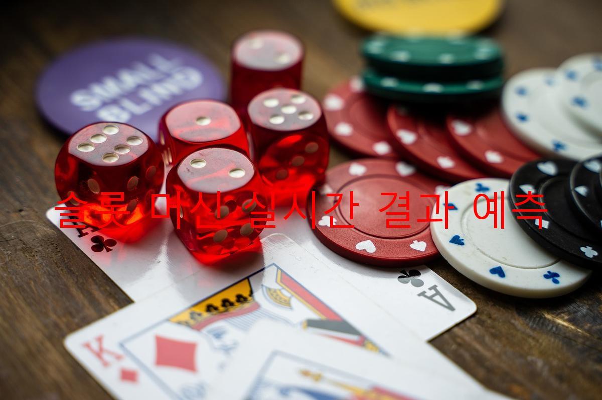 슬롯 머신 실시간 결과 예측