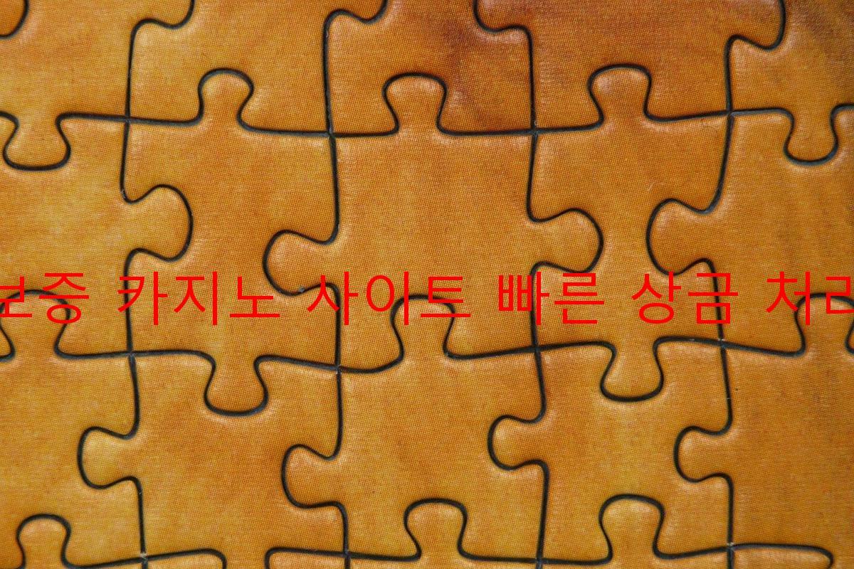 보증 카지노 사이트 빠른 상금 처리