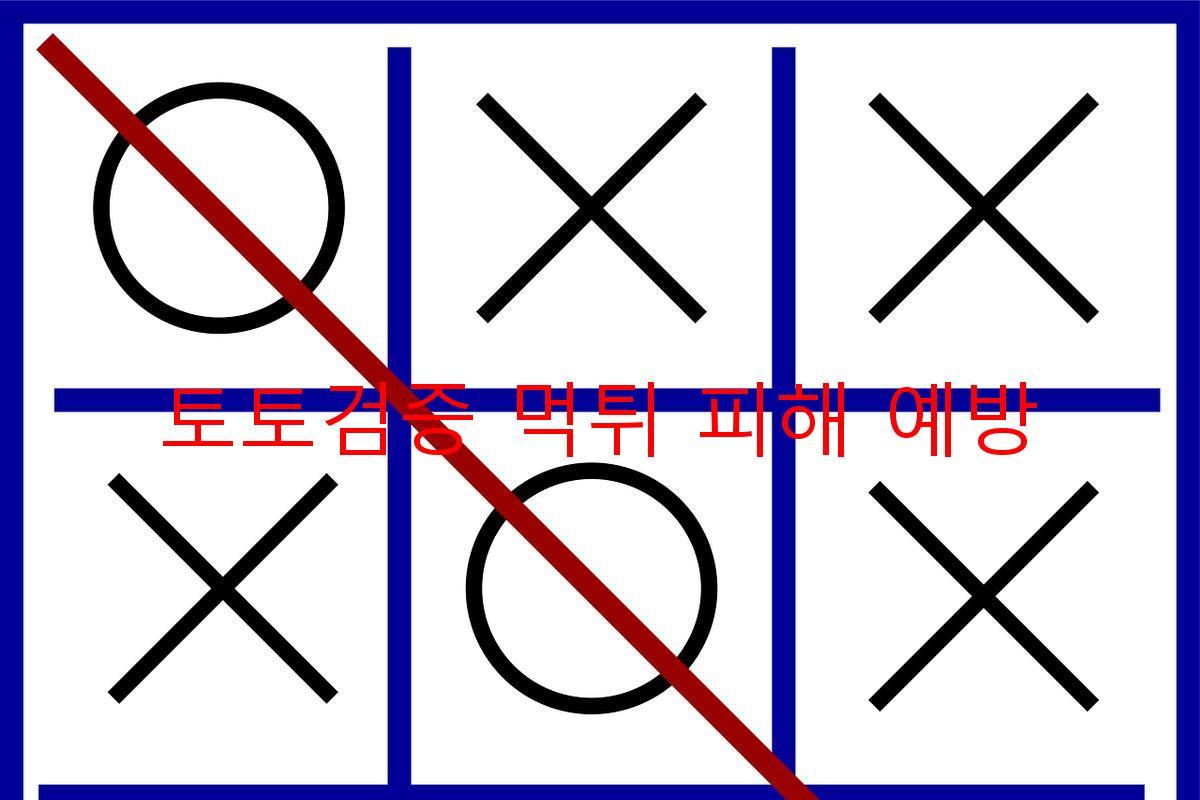 토토검증 먹튀 피해 예방