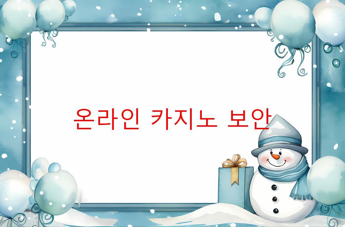 온라인 카지노 보안