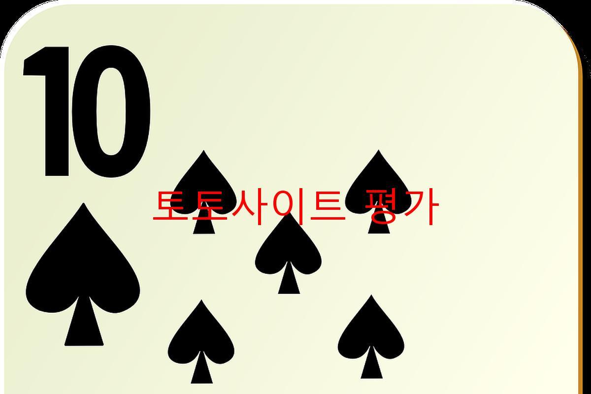 토토사이트 평가