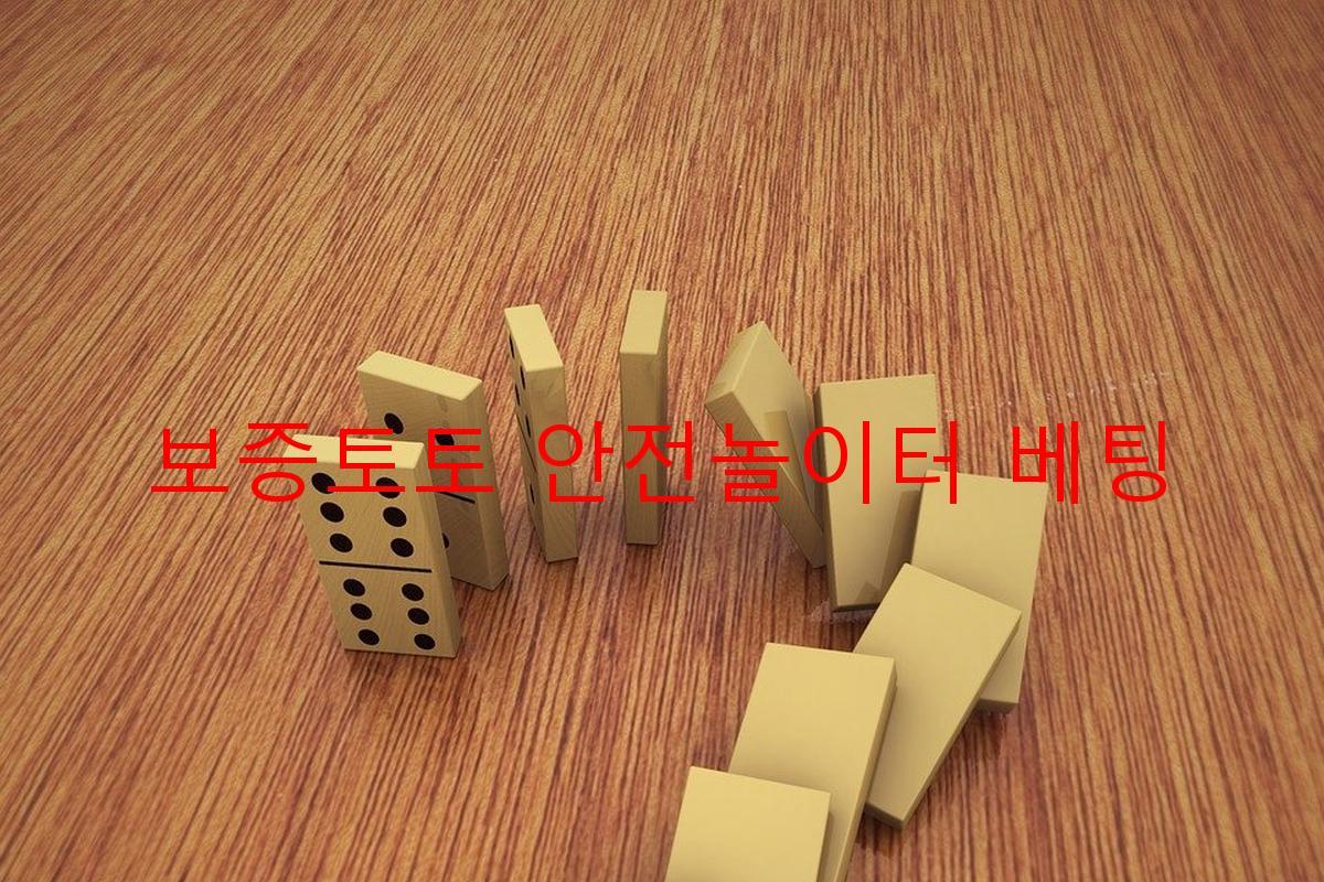 보증토토 안전놀이터 베팅