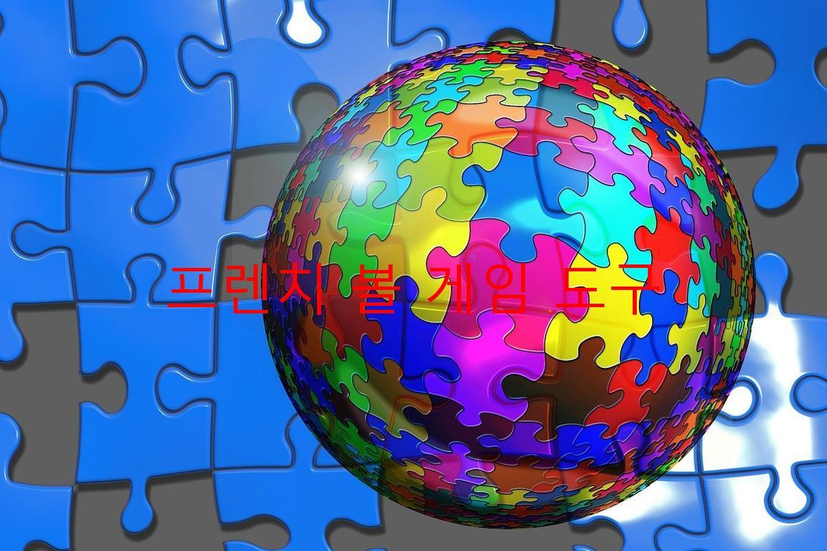 프렌치 볼 게임 도구