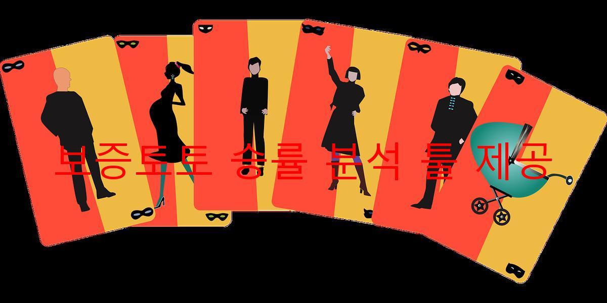 보증토토 승률 분석 툴 제공