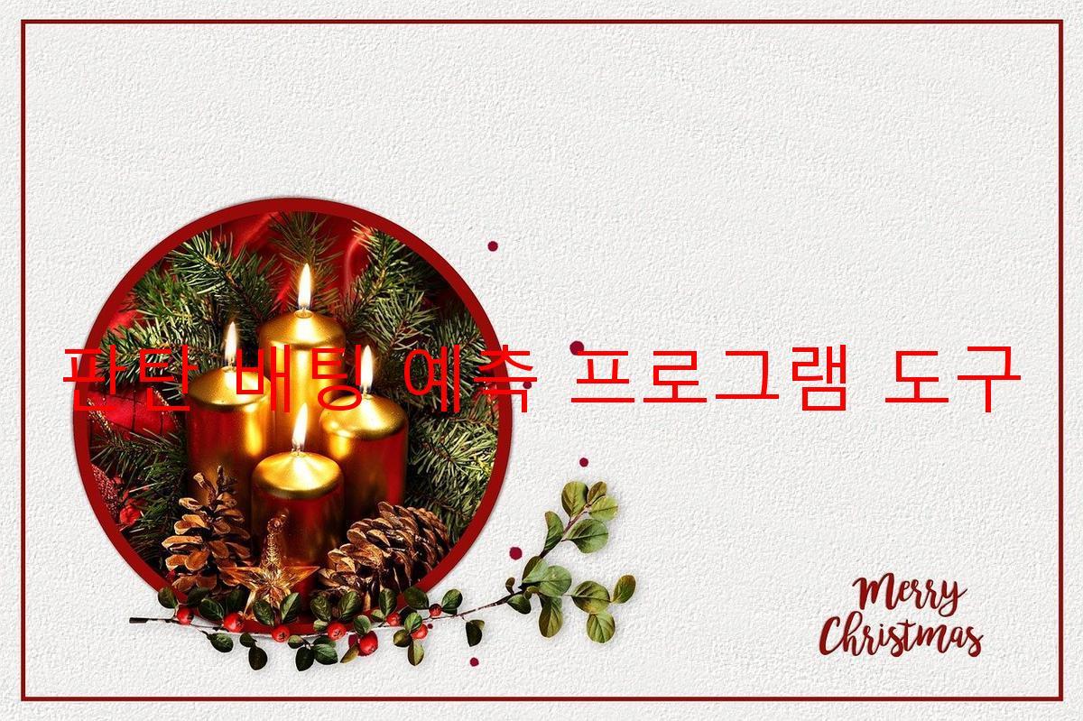 판탄 배팅 예측 프로그램 도구