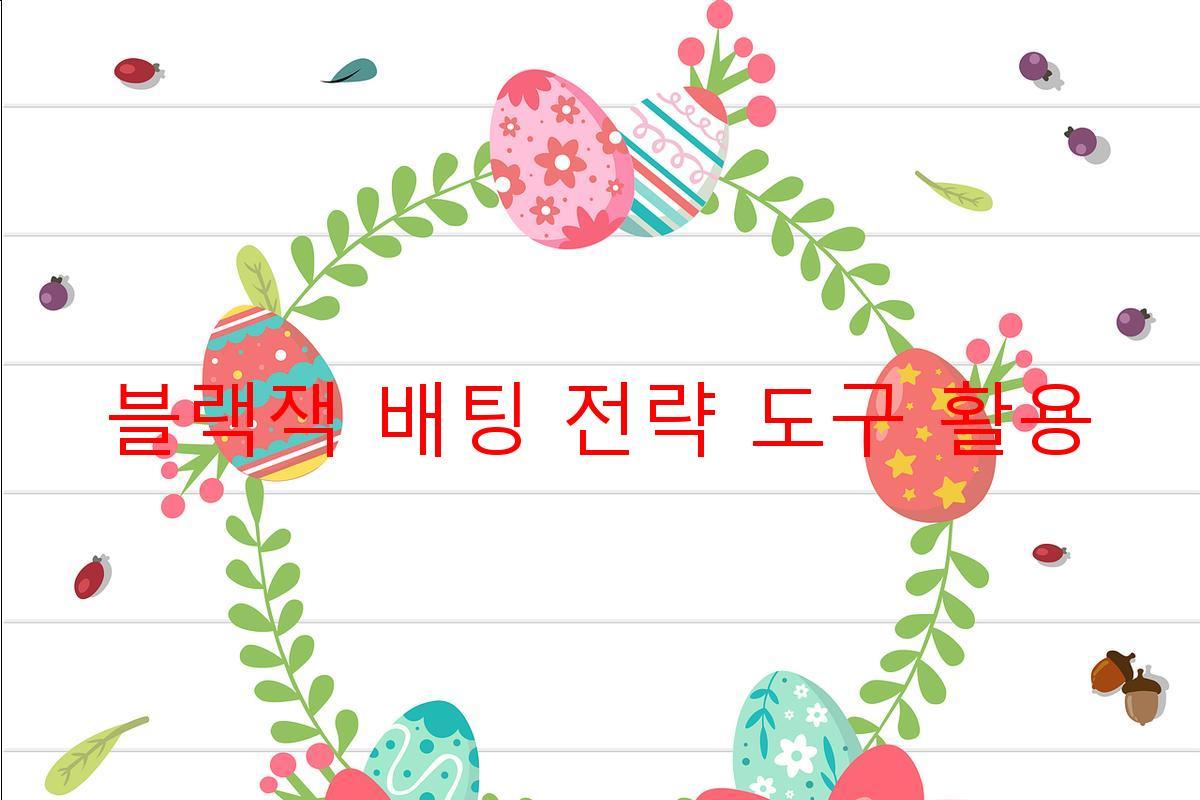 블랙잭 배팅 전략 도구 활용