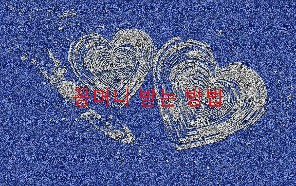 꽁머니 받는 방법