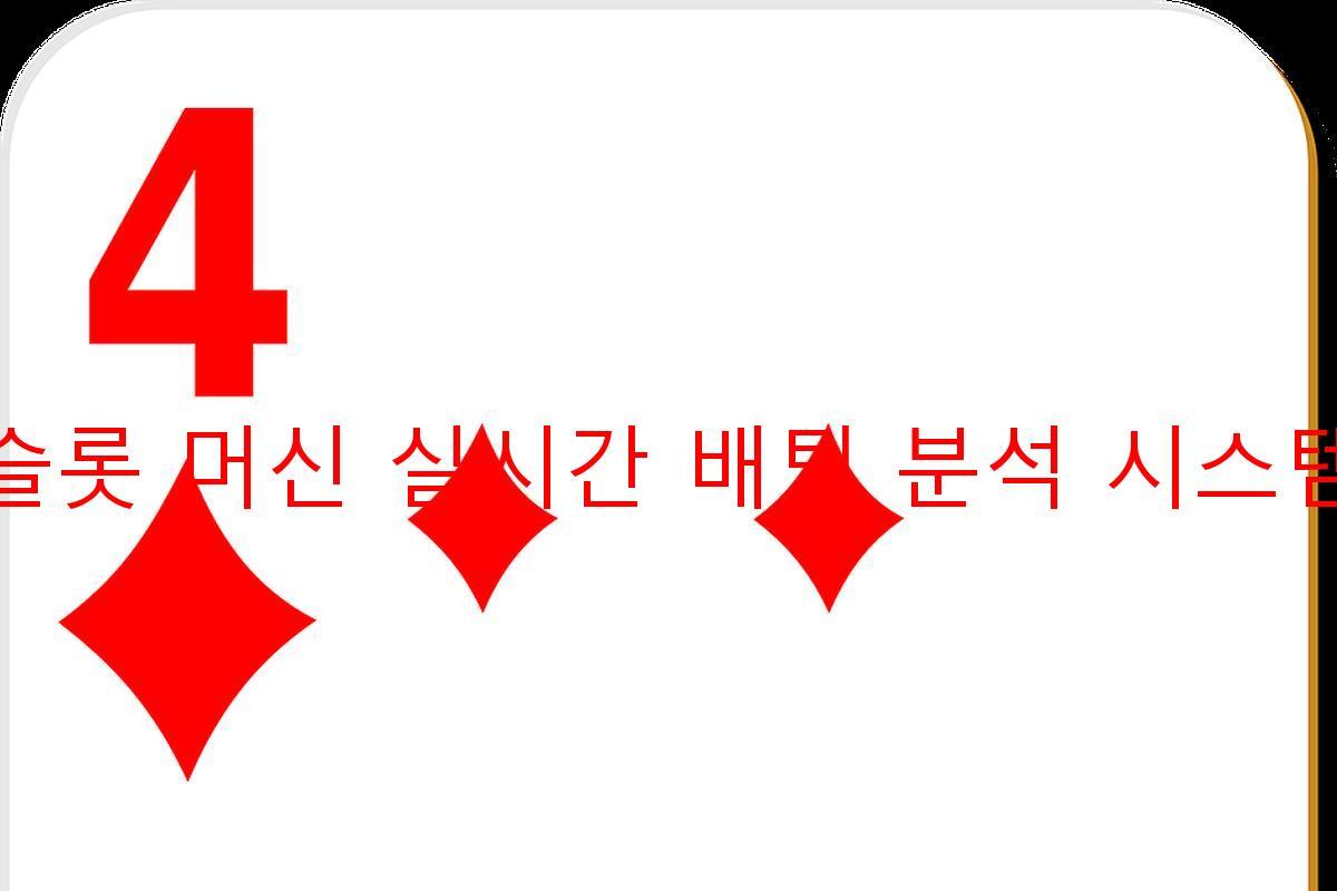 슬롯 머신 실시간 배팅 분석 시스템