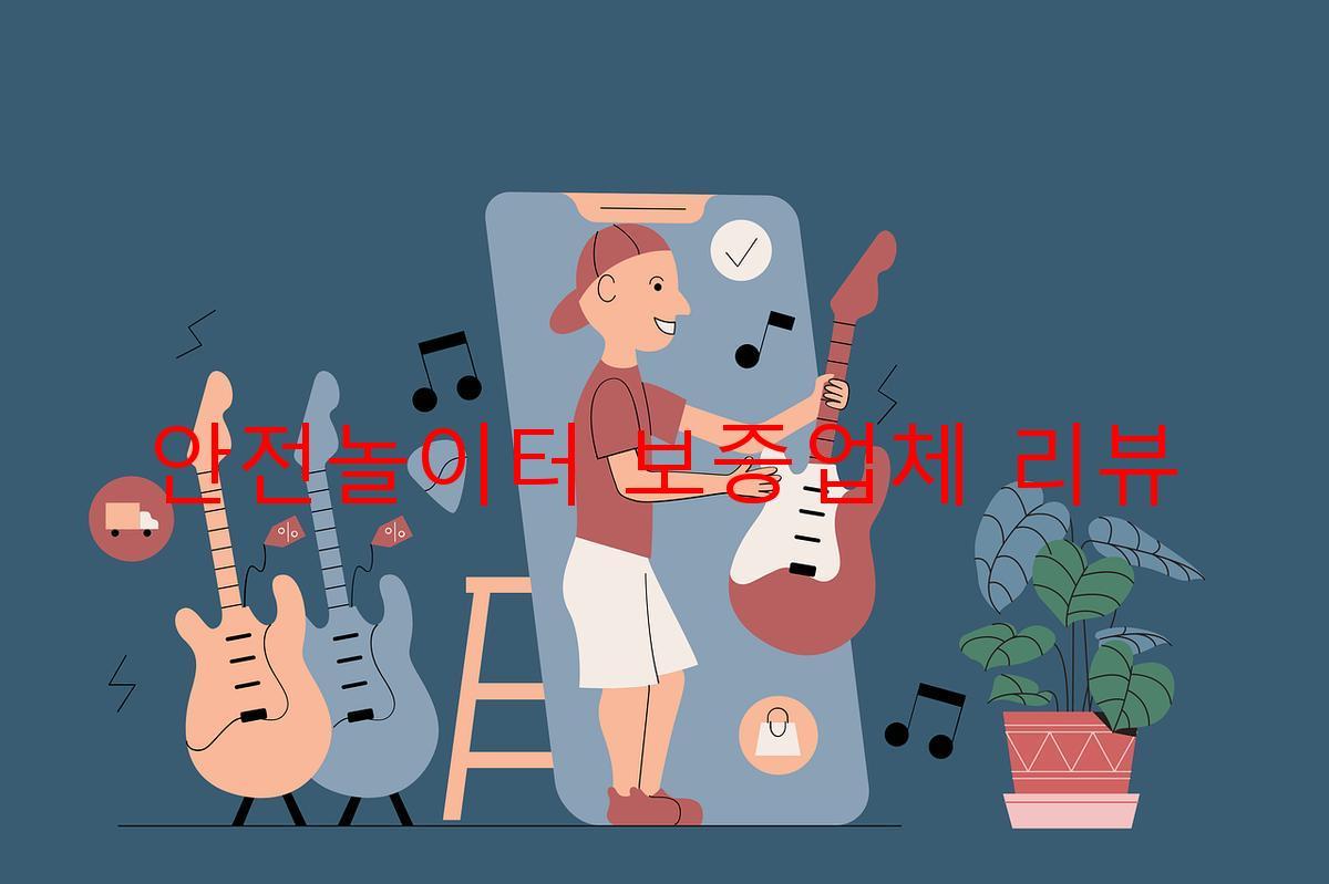 안전놀이터 보증업체 리뷰