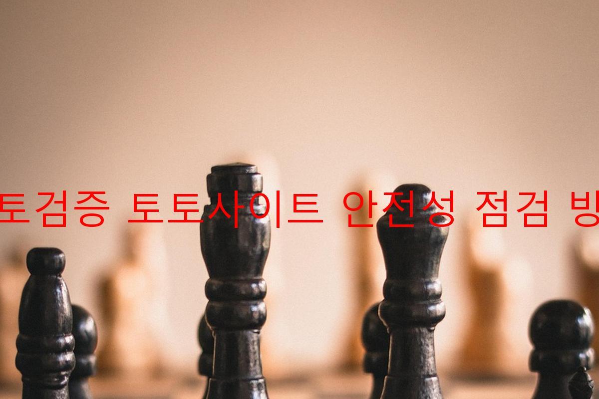 토토검증 토토사이트 안전성 점검 방법