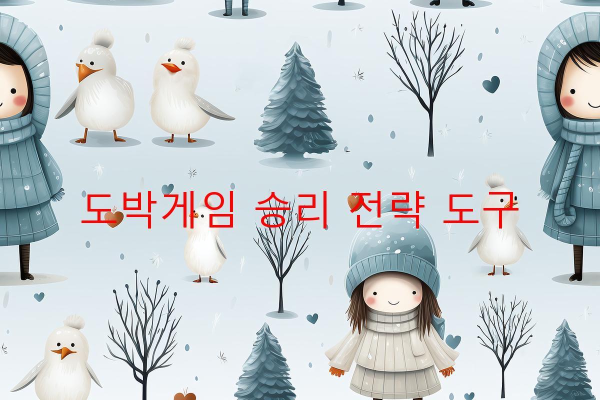 도박게임 승리 전략 도구