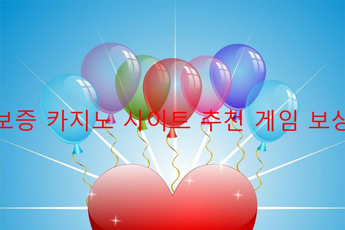 보증 카지노 사이트 추천 게임 보상