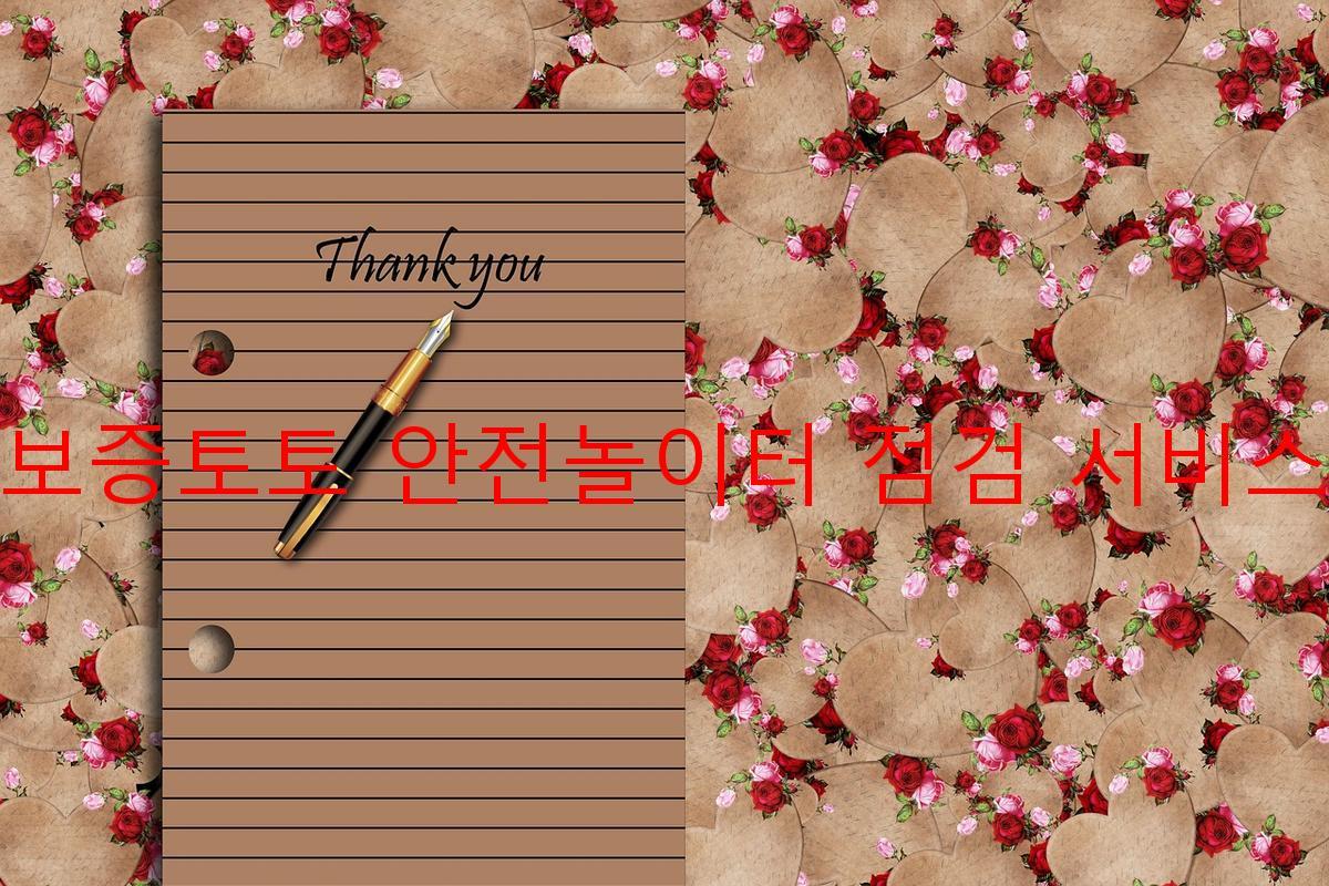 보증토토 안전놀이터 점검 서비스