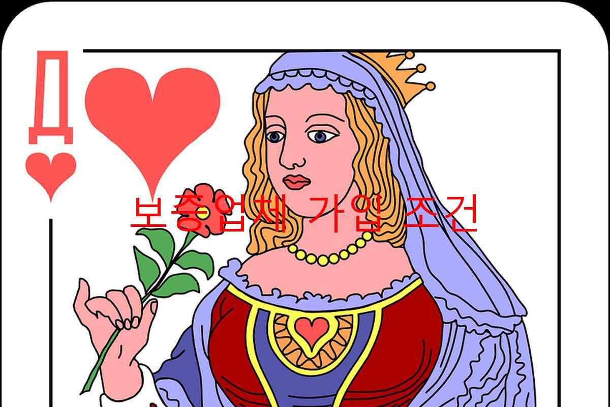 보증업체 가입 조건