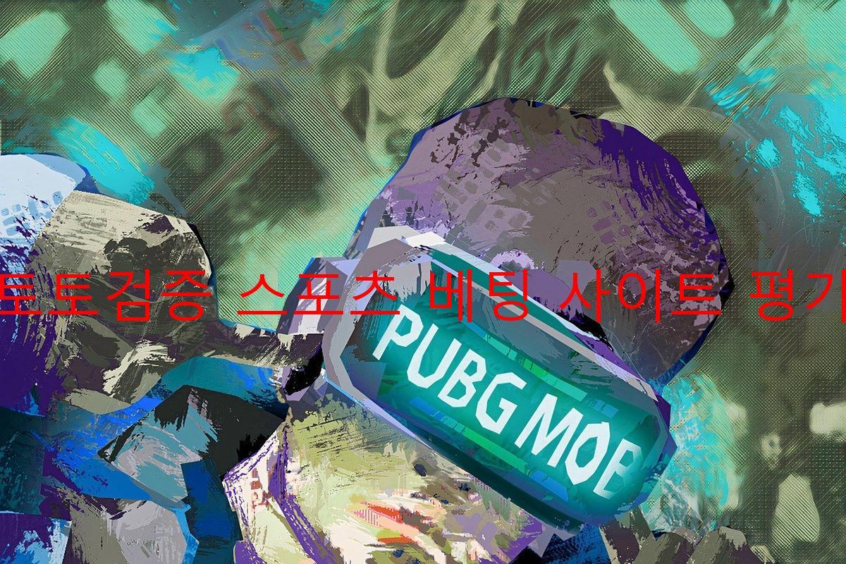 토토검증 스포츠 베팅 사이트 평가